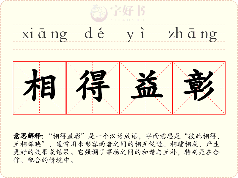 相得益彰