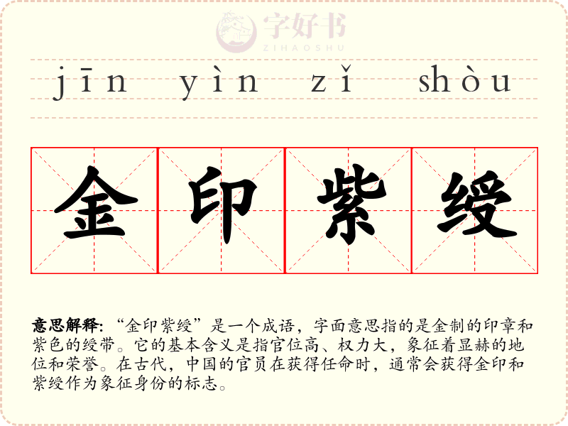金印紫绶