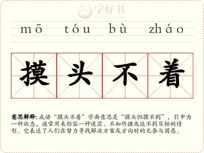 摸头不着