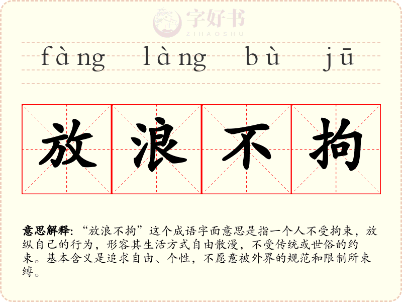 放浪不拘