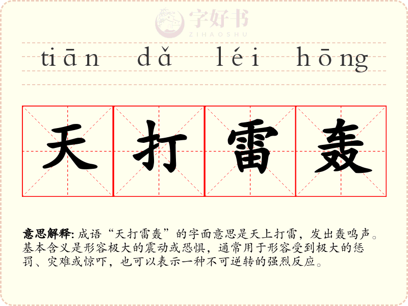 天打雷轰