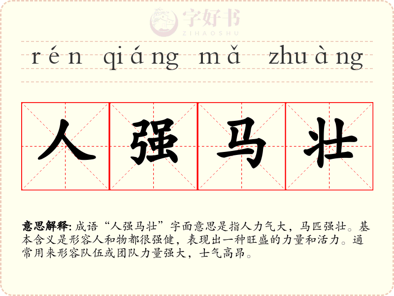 人强马壮
