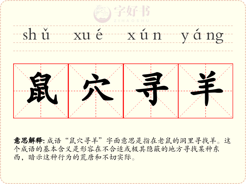 鼠穴寻羊