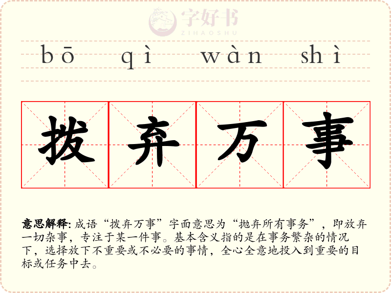 拨弃万事