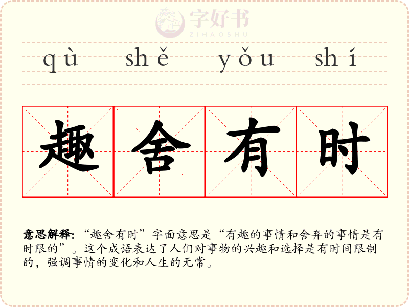 趣舍有时