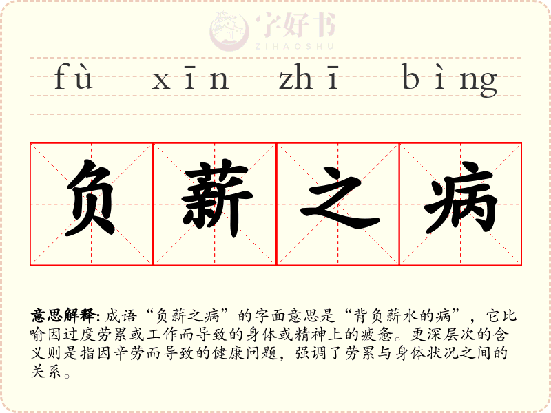负薪之病