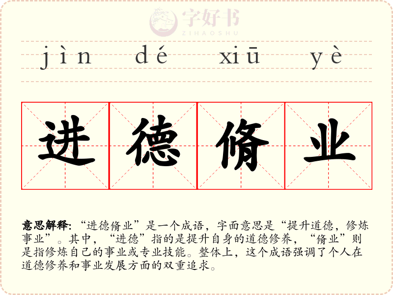 进德脩业