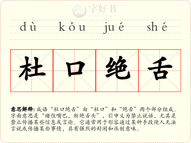 杜口绝舌