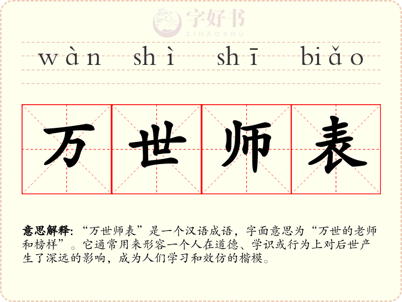 万世师表