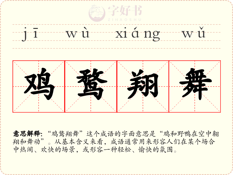鸡鹜翔舞