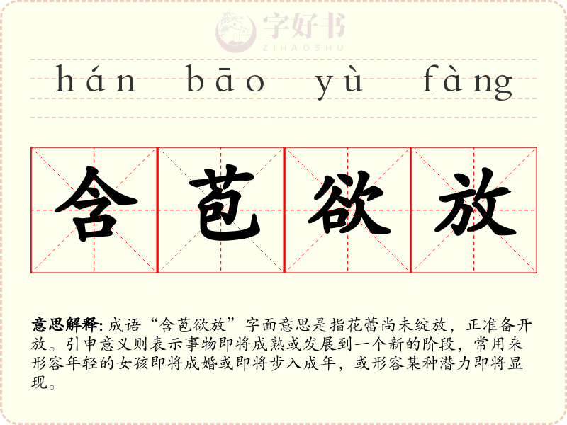 含苞欲放