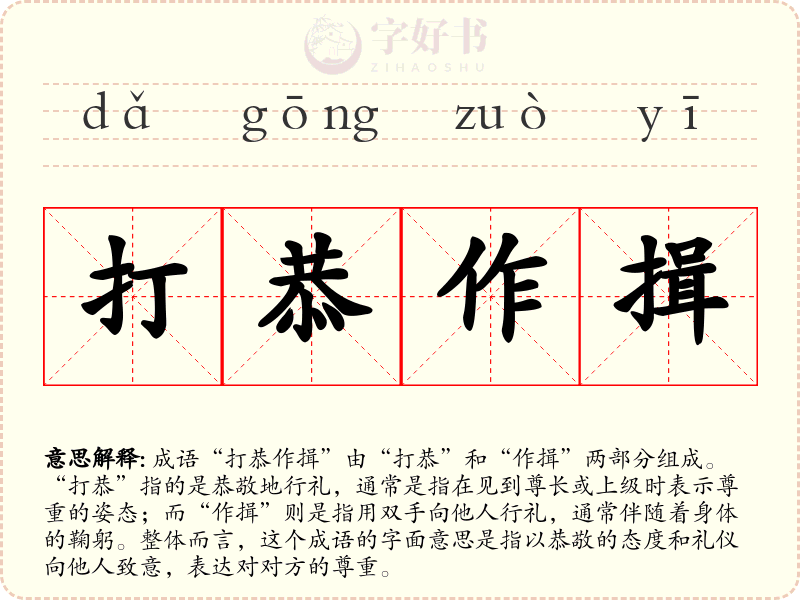 打恭作揖