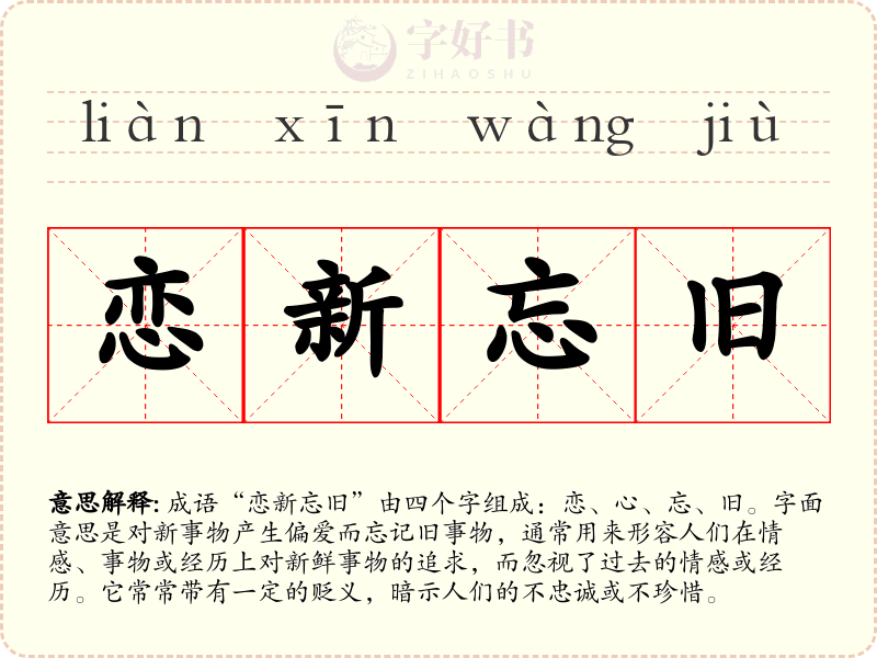 恋新忘旧