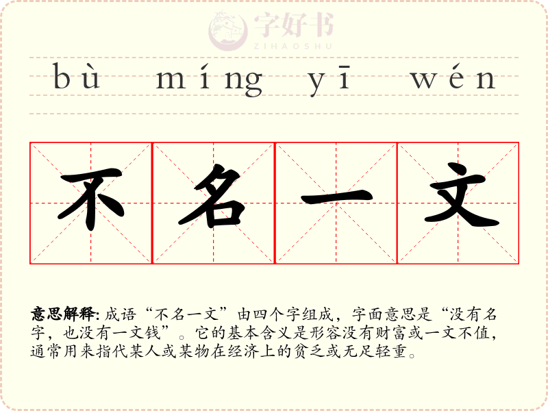 不名一文