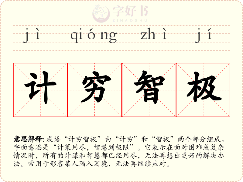 计穷智极