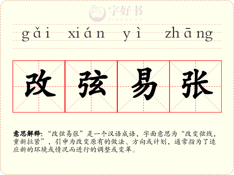 改弦易张