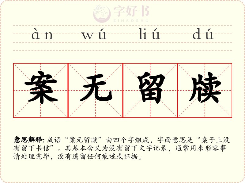 案无留牍