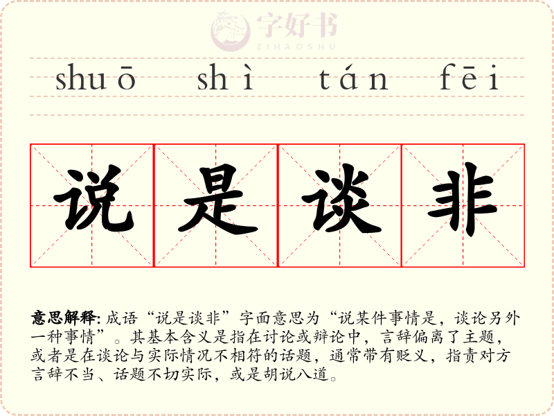 说是谈非