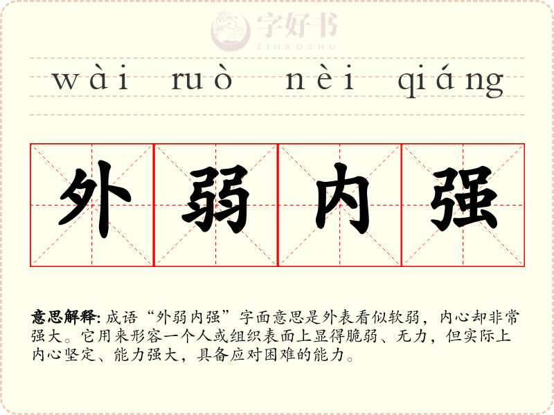 外弱内强