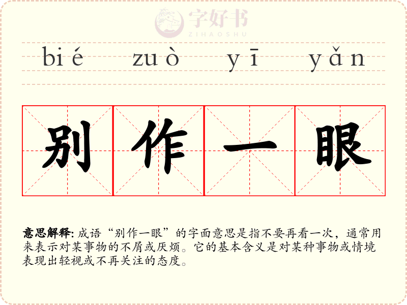 别作一眼