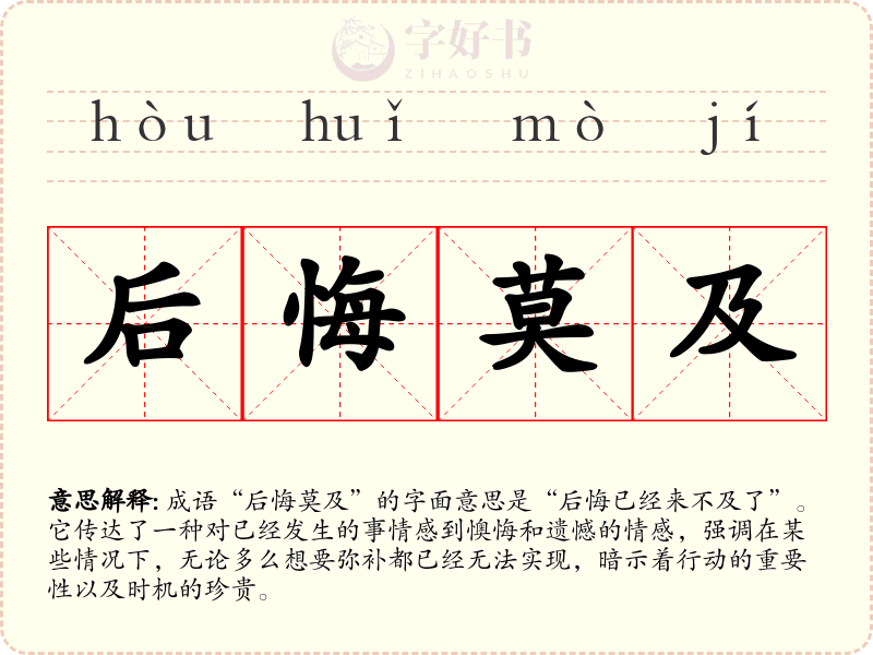 后悔莫及