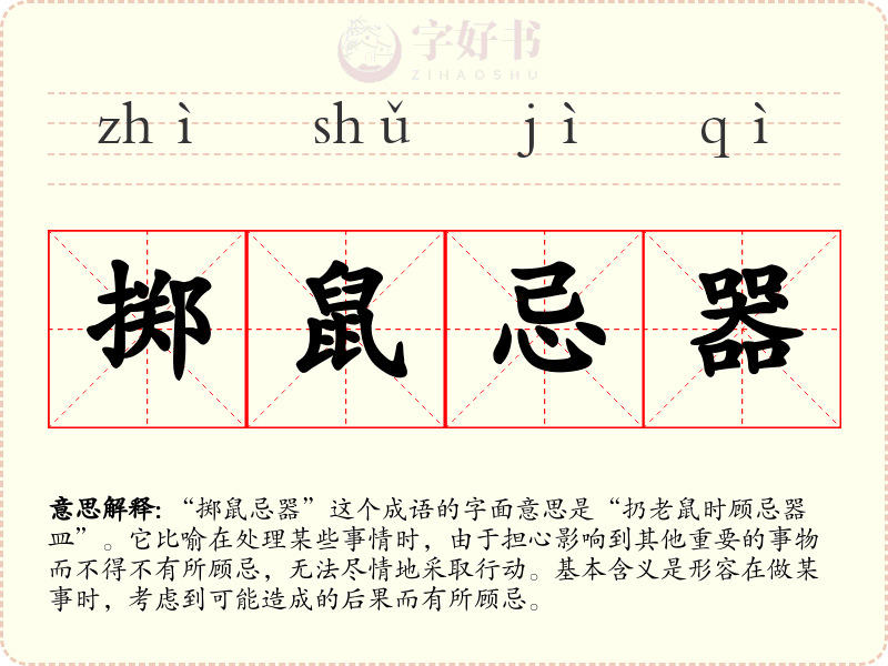 掷鼠忌器