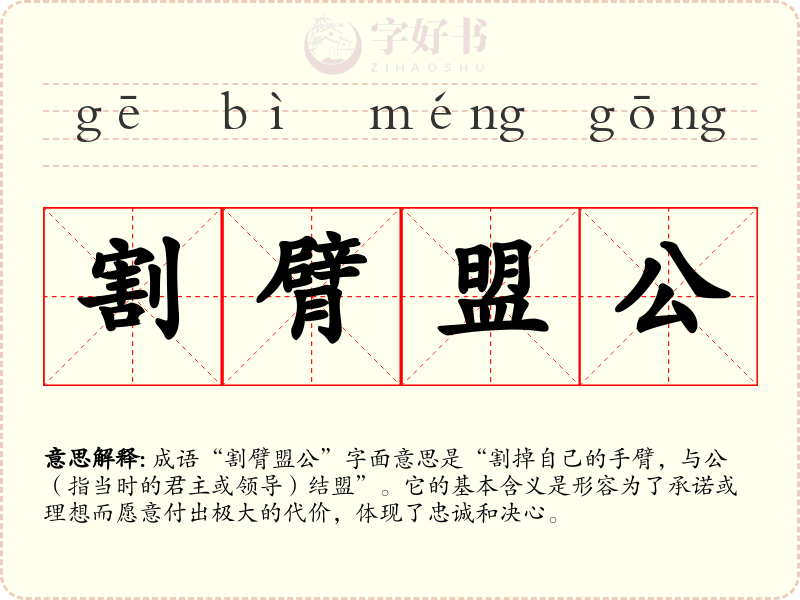 割臂盟公
