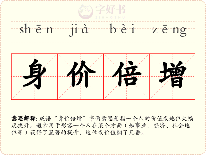 身价倍增
