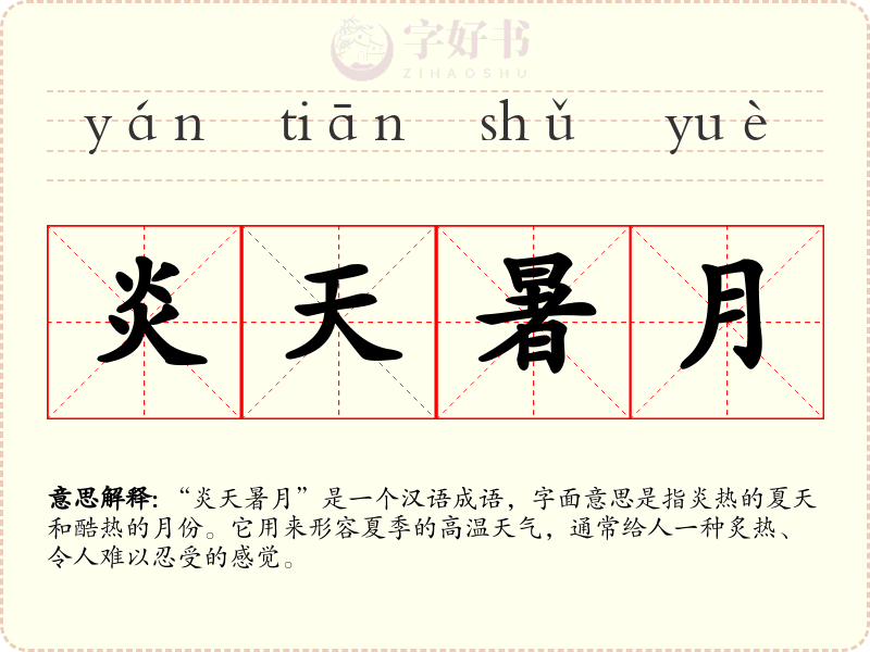 炎天暑月