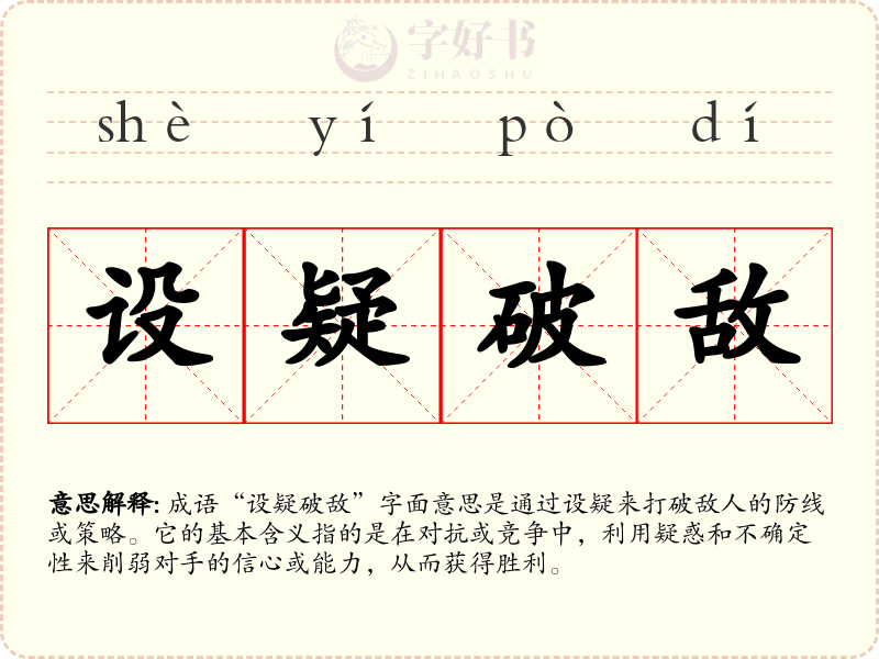 设疑破敌