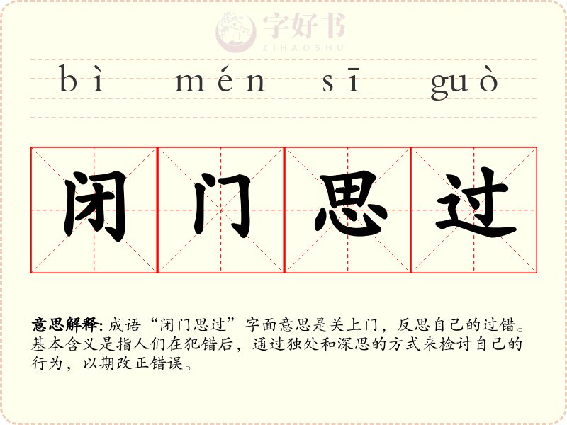 闭门思过