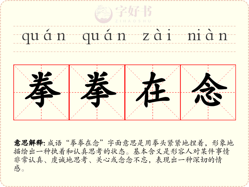 拳拳在念