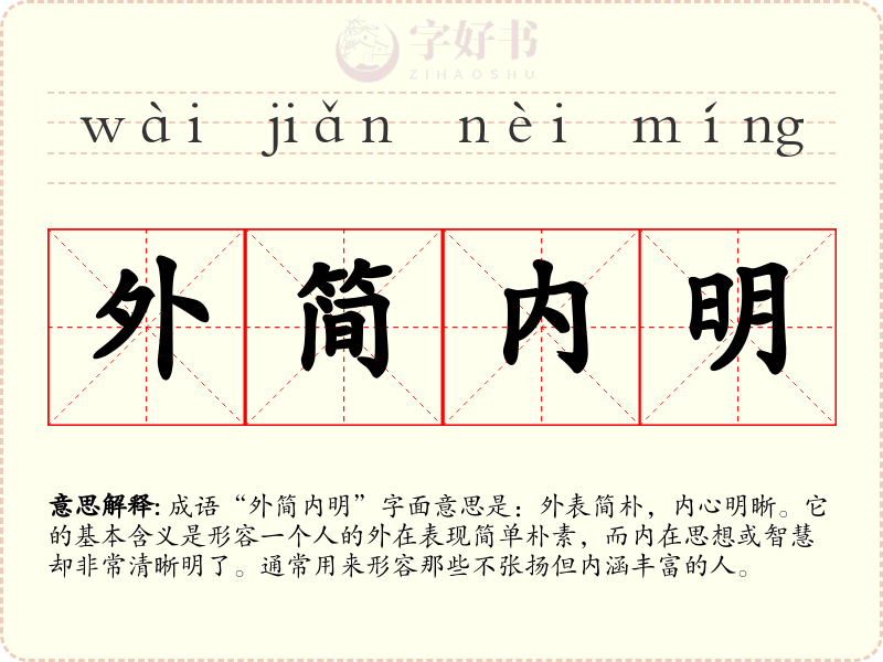 外简内明