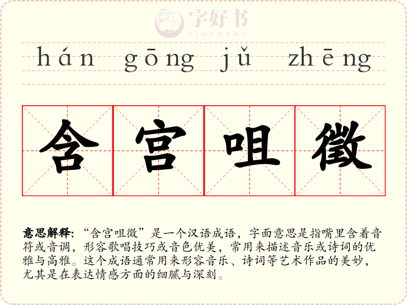 含宫咀徵
