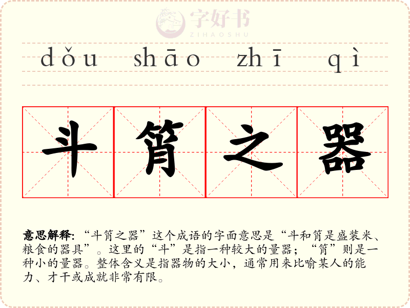 斗筲之器