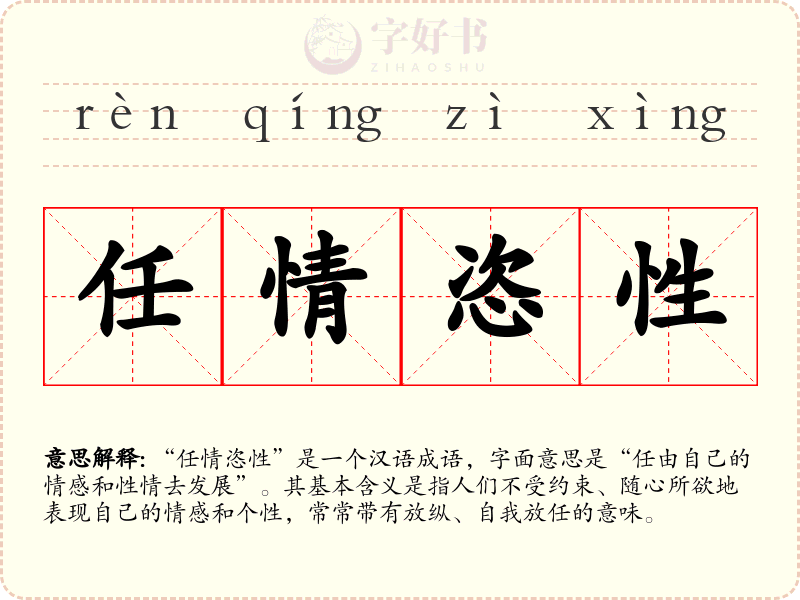 任情恣性