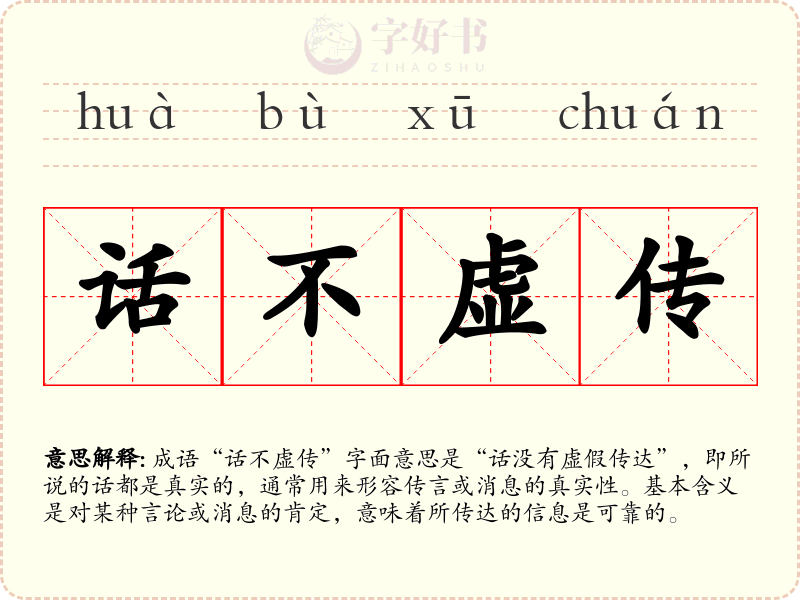 话不虚传