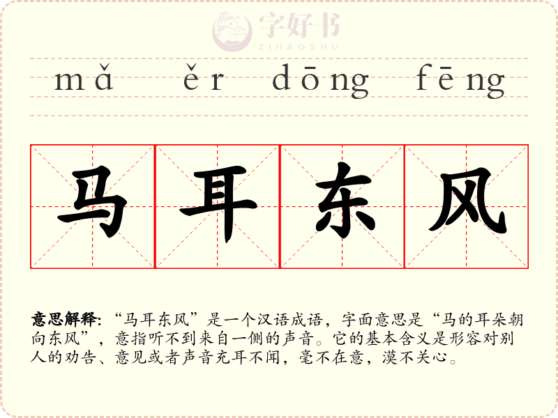 马耳东风