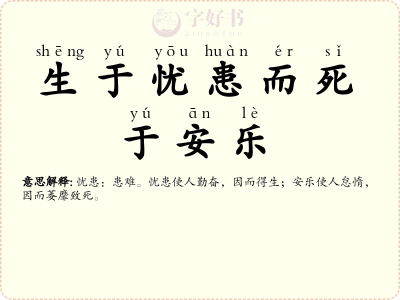 生于忧患而死于安乐