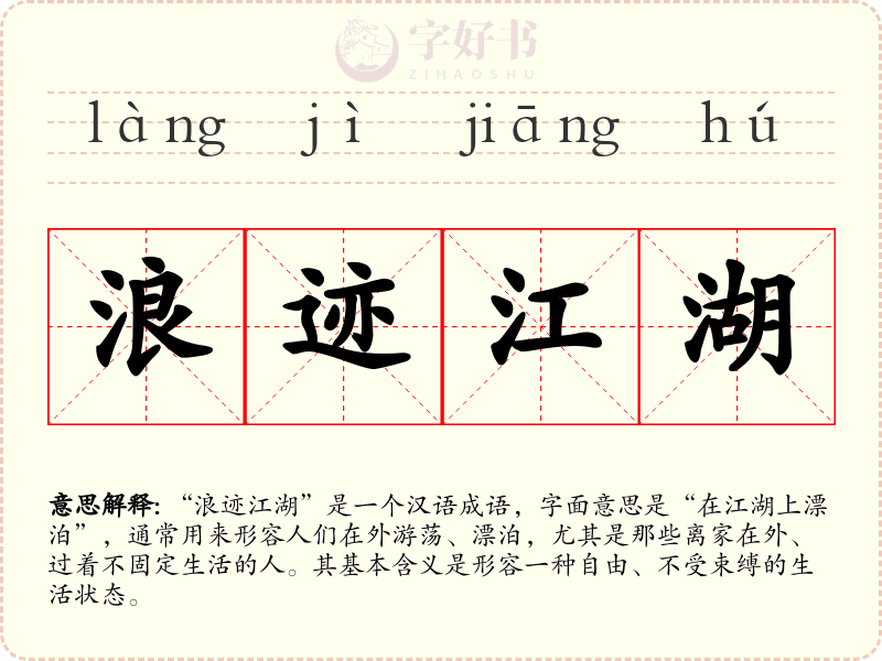 浪迹江湖