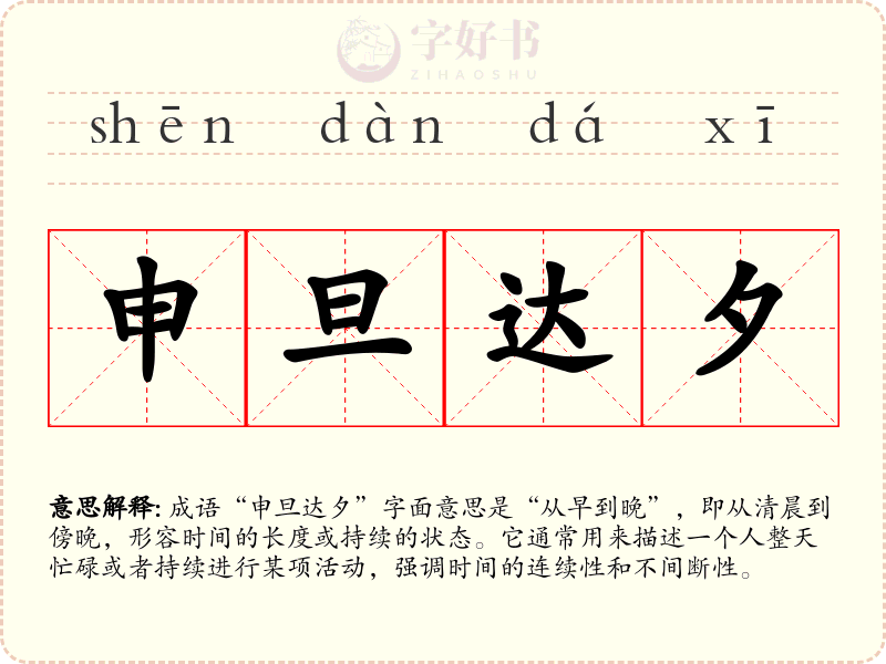 申旦达夕