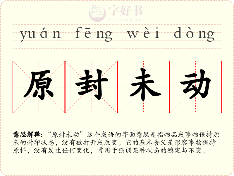 原封未动