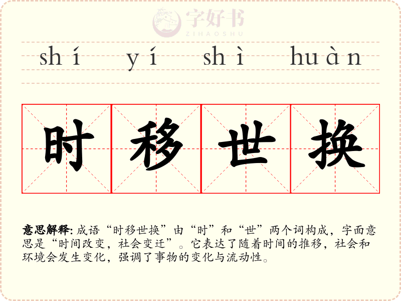 时移世换