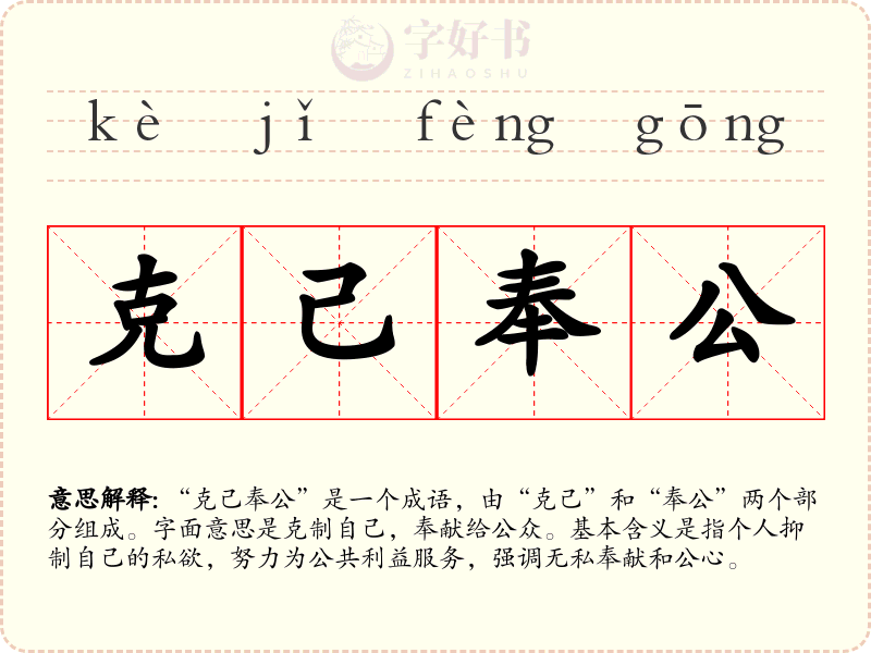 克己奉公