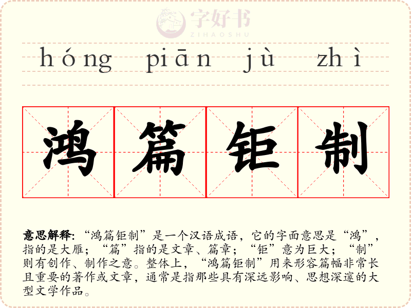 鸿篇钜制