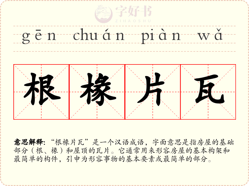 根椽片瓦