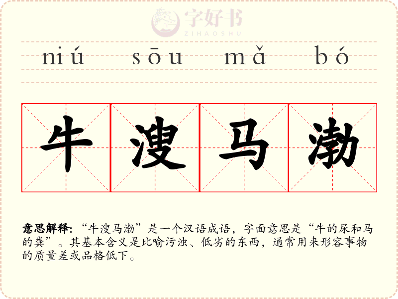 牛溲马渤