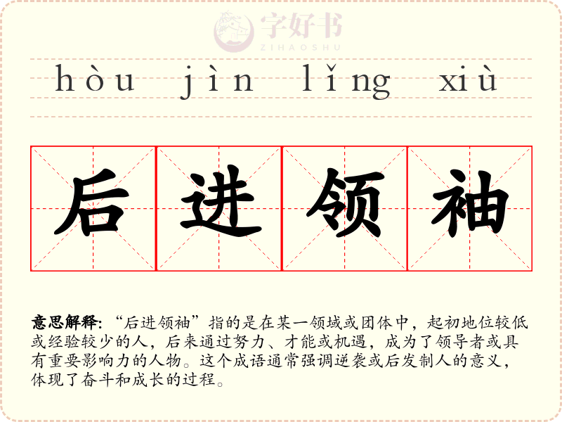 后进领袖