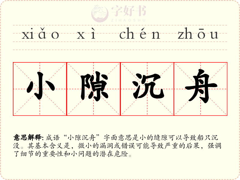 小隙沉舟