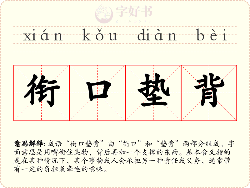 衔口垫背
